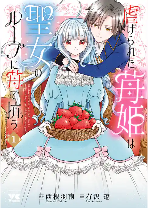 虐げられた苺姫は聖女のループに苺で抗う