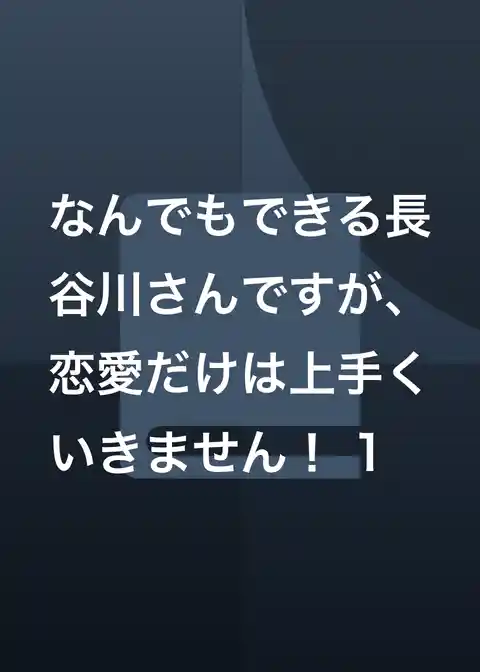 なんでもできる長谷川さんですが、恋愛だけは上手くいきません！