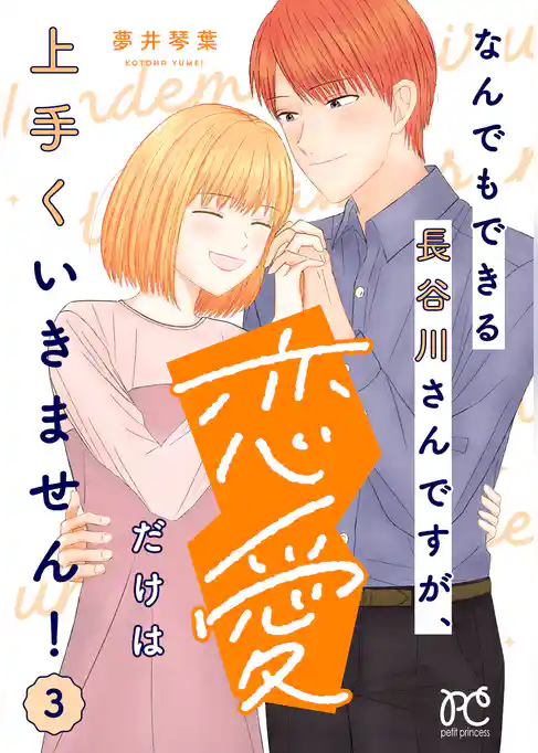 なんでもできる長谷川さんですが、恋愛だけは上手くいきません！