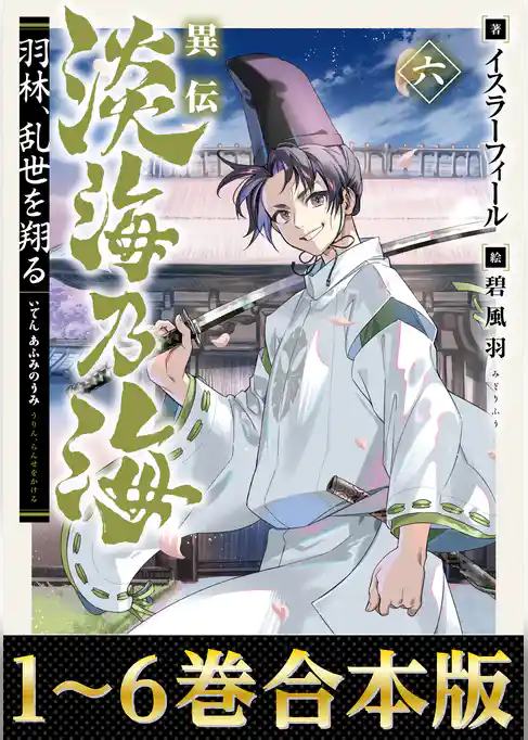 【合本版1-6巻】異伝　淡海乃海～羽林、乱世を翔る～