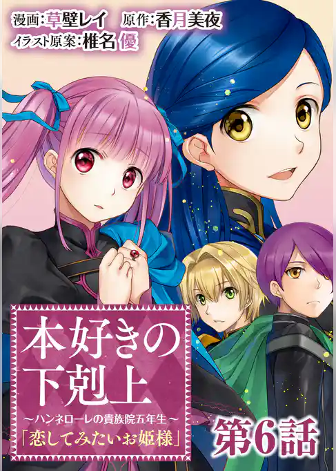 【単話版】本好きの下剋上~ハンネローレの貴族院五年生~「恋してみたいお姫様」