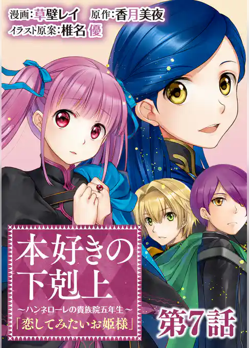 【単話版】本好きの下剋上~ハンネローレの貴族院五年生~「恋してみたいお姫様」