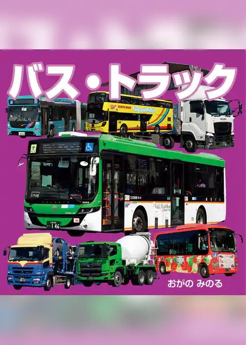 バス・トラック（2027年版）