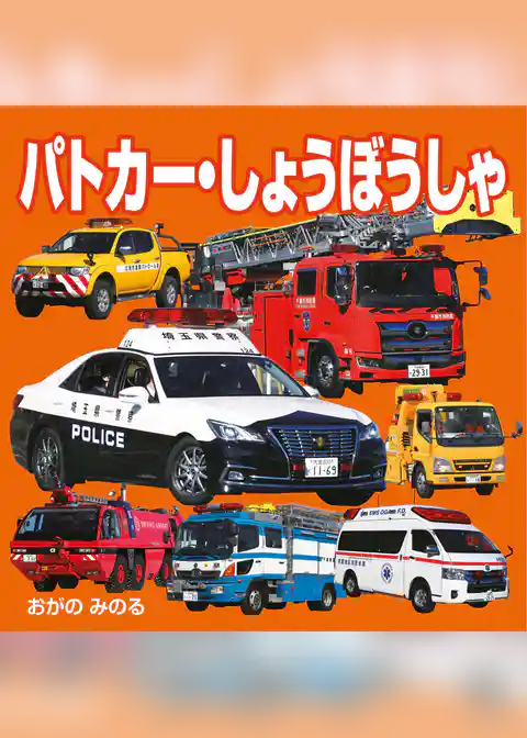 パトカー・しょうぼうしゃ（2027年版）