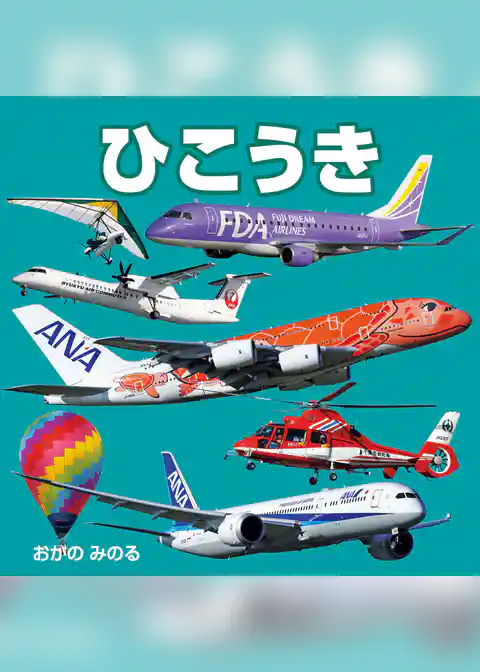 ひこうき（2027年版）