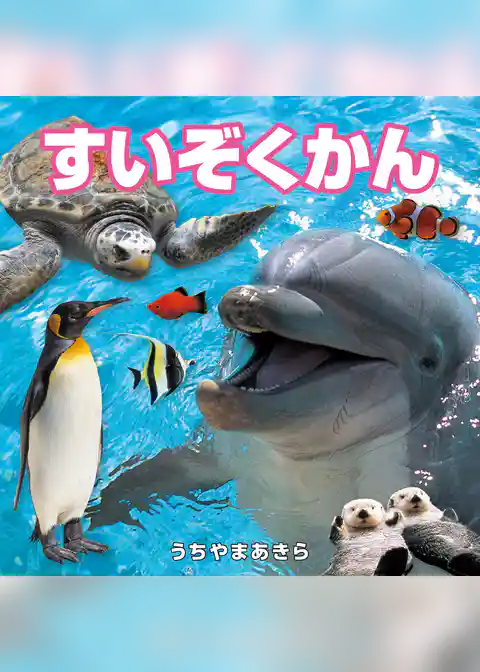 すいぞくかん（2027年版）