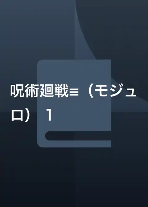 呪術廻戦≡（モジュロ）