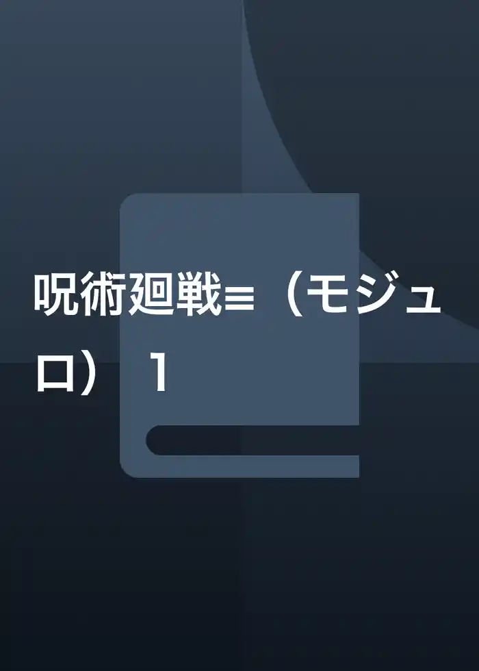 呪術廻戦≡（モジュロ） 1