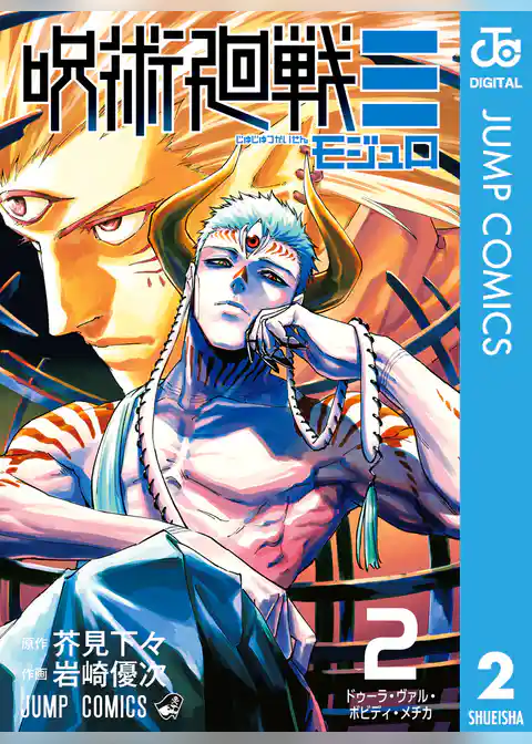 呪術廻戦≡（モジュロ）