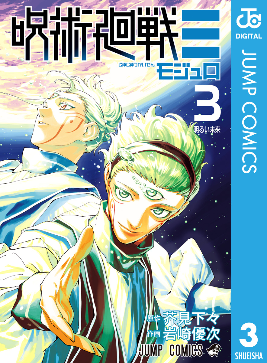 呪術廻戦 0 東京都立呪術高等専門学校(マンガ) - 電子書籍 | U-NEXT