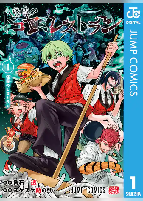 怪店！トコヤミレストラン