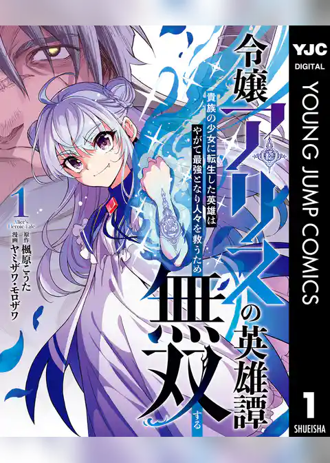 令嬢アリスの英雄譚～貴族の少女に転生した英雄はやがて最強となり人々を救うため無双する～