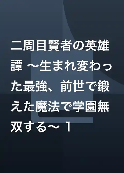 二周目賢者の英雄譚 ～生まれ変わった最強、前世で鍛えた魔法で学園無双する～