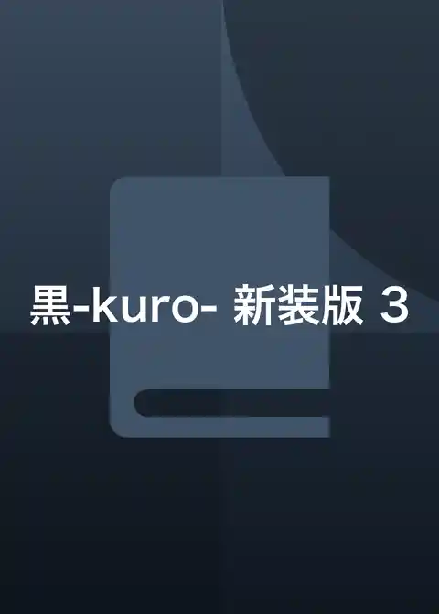 黒-kuro- 新装版