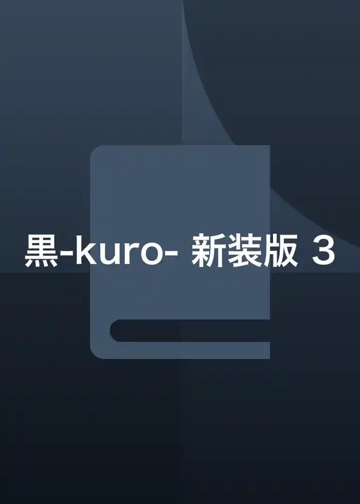黒-kuro- 新装版 3