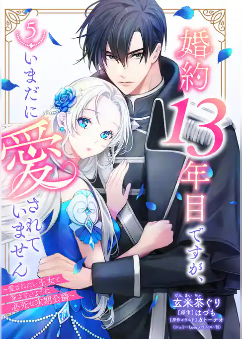 婚約13年目ですが、いまだに愛されていません～愛されたい王女と愛さないように必死な次期公爵～【単話売】