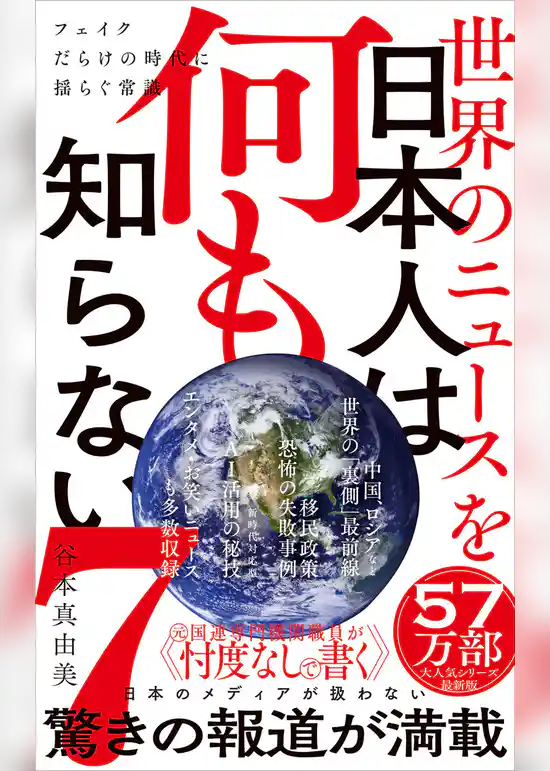 世界のニュースを日本人は何も知らない7 - フェイクだらけの時代に揺らぐ常識 -