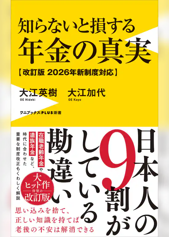 知らないと損する年金の真実【改訂版 2026年新制度対応】