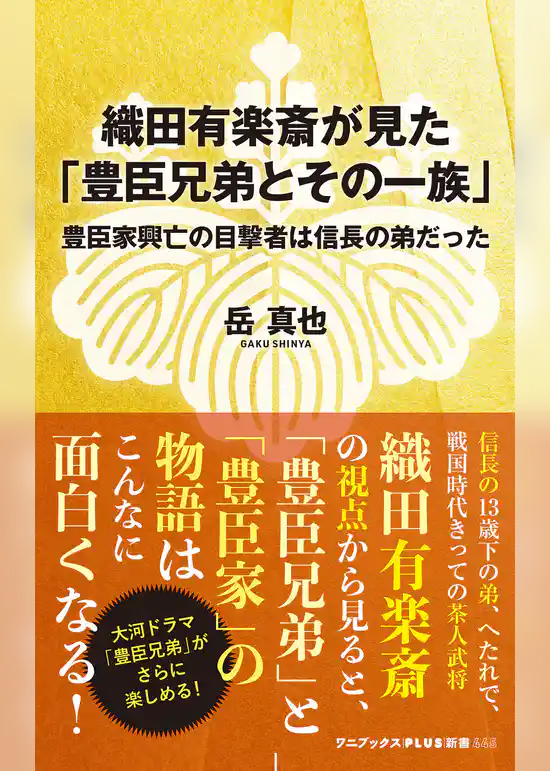 織田有楽斎が見た「豊臣兄弟とその一族」 - 豊臣家興亡の目撃者は信長の弟だった -