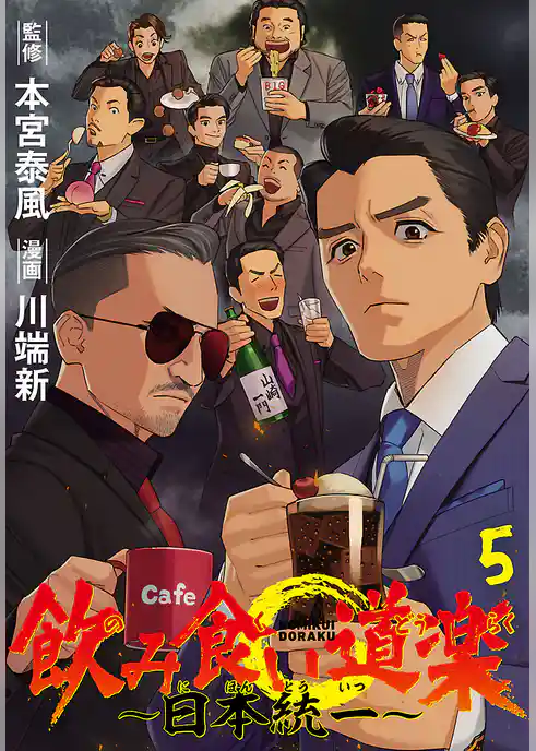 飲み食い道楽 ～日本統一～(話売り)