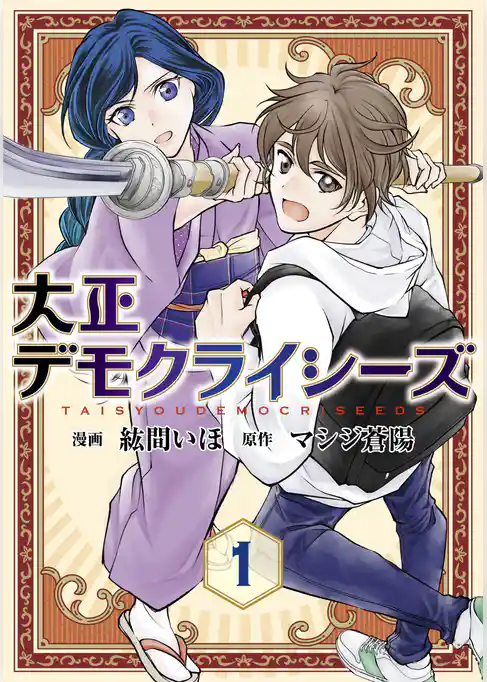 大正デモクライシーズ【コミックス版】