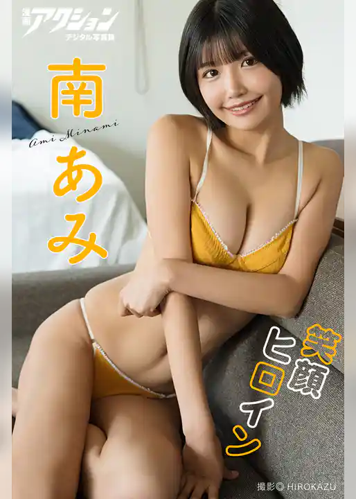 漫画アクションデジタル写真集　南あみ「笑顔ヒロイン」