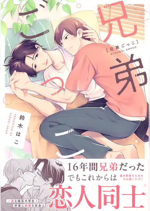 兄弟ごっこ【単行本版】