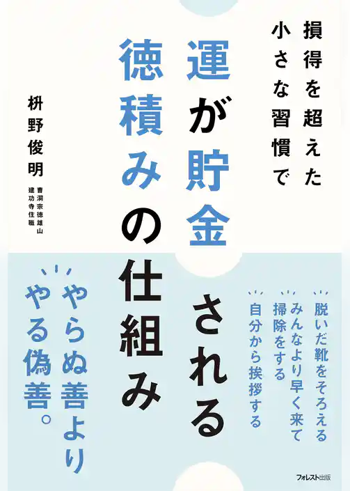 運が貯金される 徳積みの仕組み