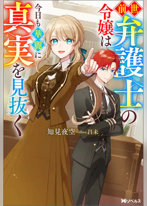 前世弁護士の令嬢は今日も華麗に真実を見抜く（ノベル）