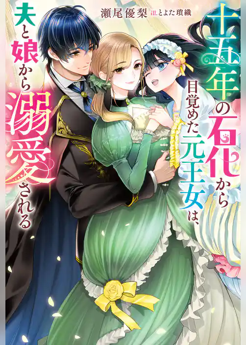 十五年の石化から目覚めた元王女は、夫と娘から溺愛される（ノベル）