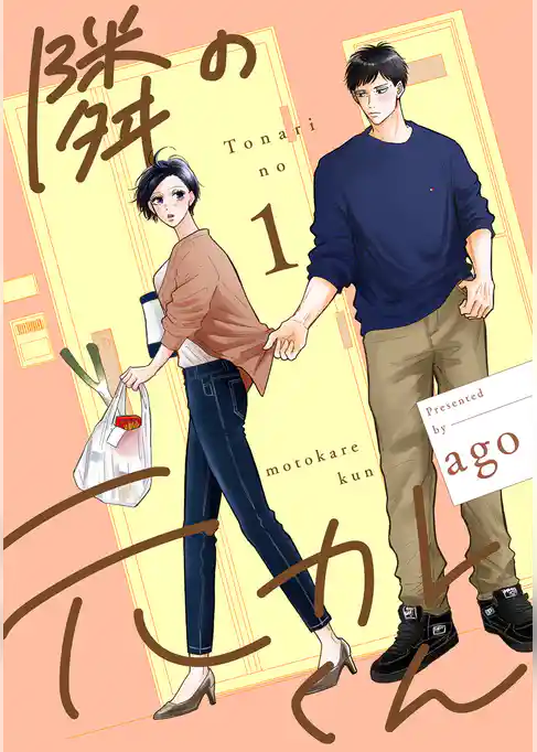 隣の元カレくん 単行本版【期間限定試し読み増量】