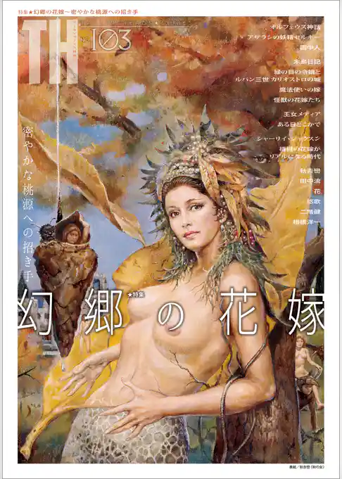 幻郷の花嫁～密やかな桃源への招き手　（トーキングヘッズ叢書No.103）
