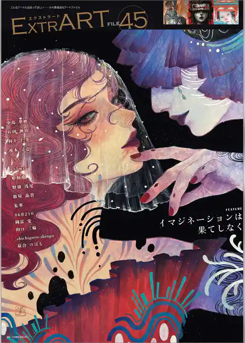 ExtrART file.45　FEATURE：イマジネーションは果てしなく