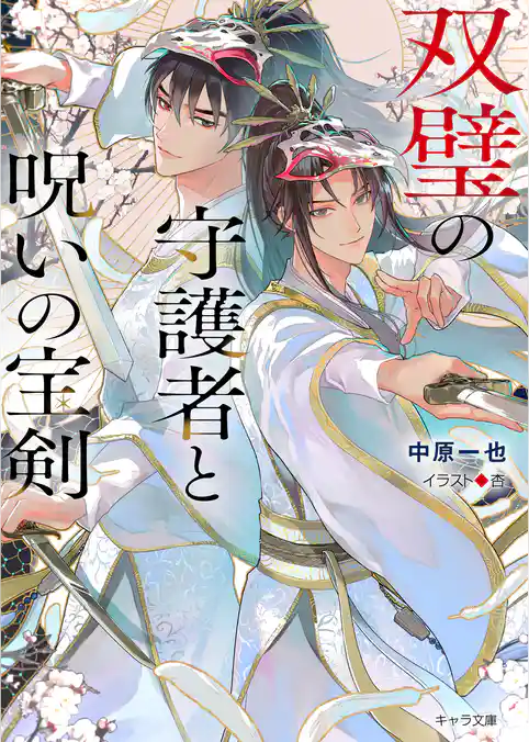 双璧の守護者と呪いの宝剣