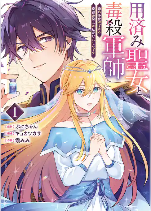 用済み聖女と毒殺軍師 ～毒の浄化ができる奇跡の聖女は私だけらしいです～