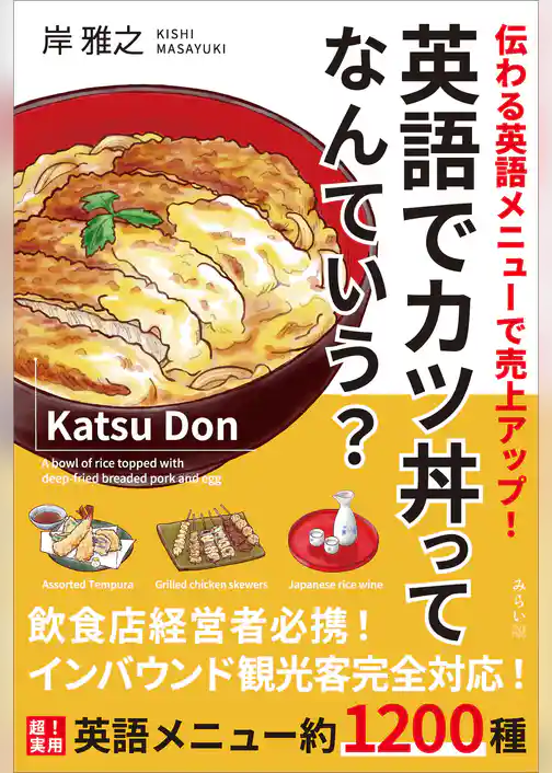 英語でカツ丼ってなんていう？　伝わる英語メニューで売上アップ！