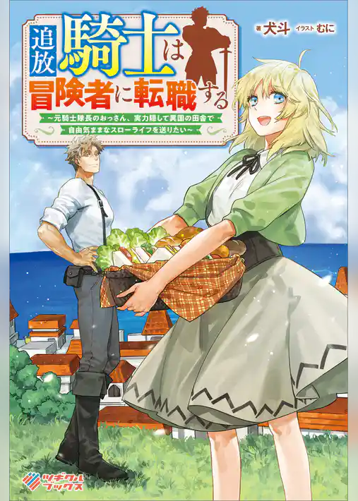 追放騎士は冒険者に転職する　～元騎士隊長のおっさん、実力隠して異国の田舎で自由気ままなスローライフを送りたい～