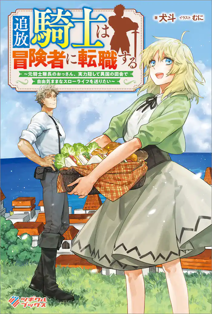追放騎士は冒険者に転職する ~元騎士隊長のおっさん、実力隠して異国の田舎で自由気ままなスローライフを送りたい~