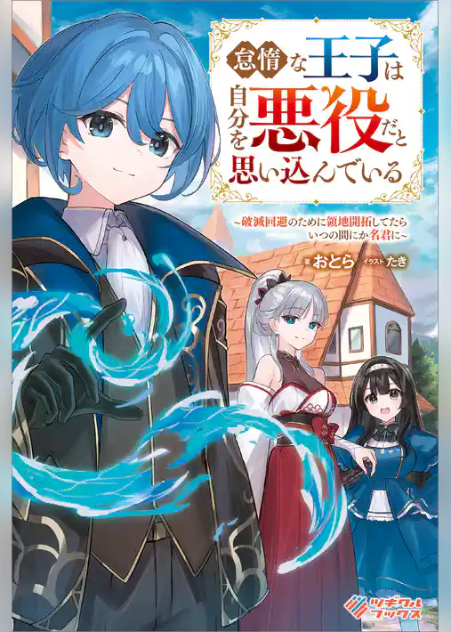 怠惰な王子は自分を悪役だと思い込んでいる　～破滅回避のために領地開拓してたらいつの間にか名君に～