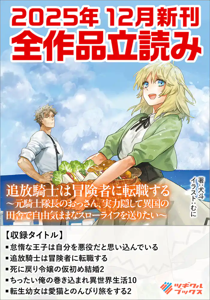 ツギクルブックス2025年12月の新刊 全作品立読み(合本版)