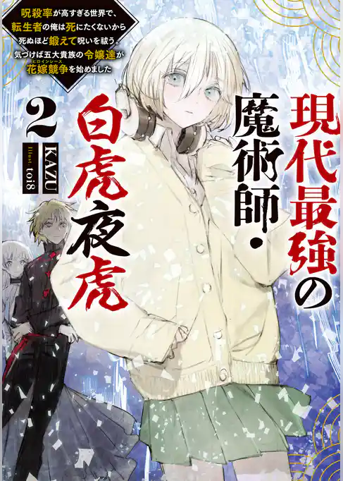 現代最強の魔術師・白虎夜虎