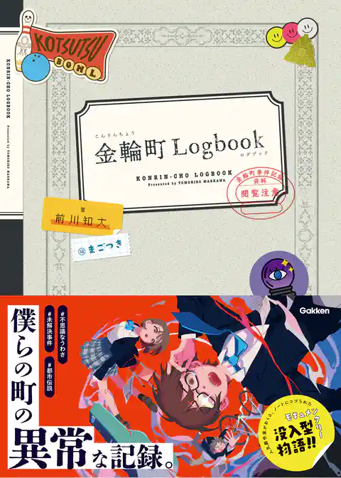 金輪町Logbook