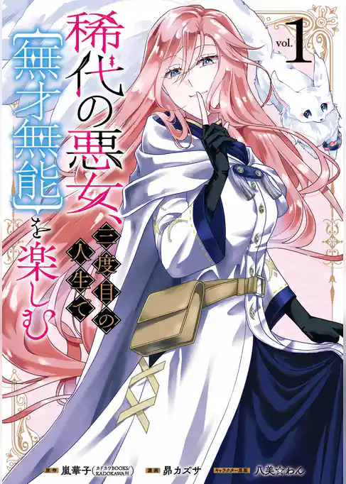 稀代の悪女、三度目の人生で【無才無能】を楽しむ【試し読み増量版】