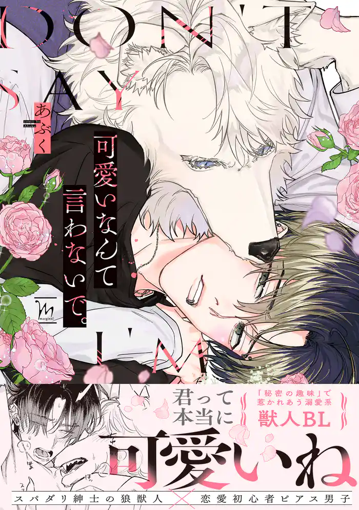 可愛いなんて言わないで。 【特別描き下ろし漫画付き】