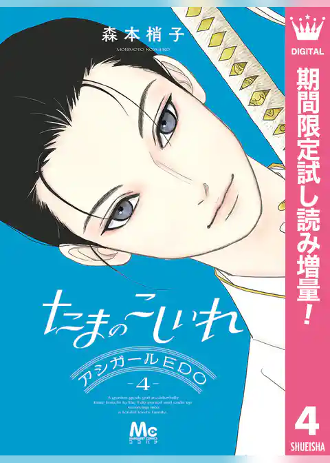 たまのこしいれ ―アシガールEDO―【期間限定試し読み増量】