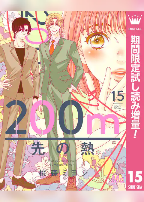 200m先の熱【期間限定無料】