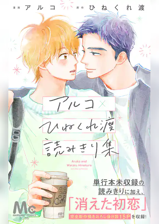 アルコ×ひねくれ渡読みきり集【期間限定試し読み増量】