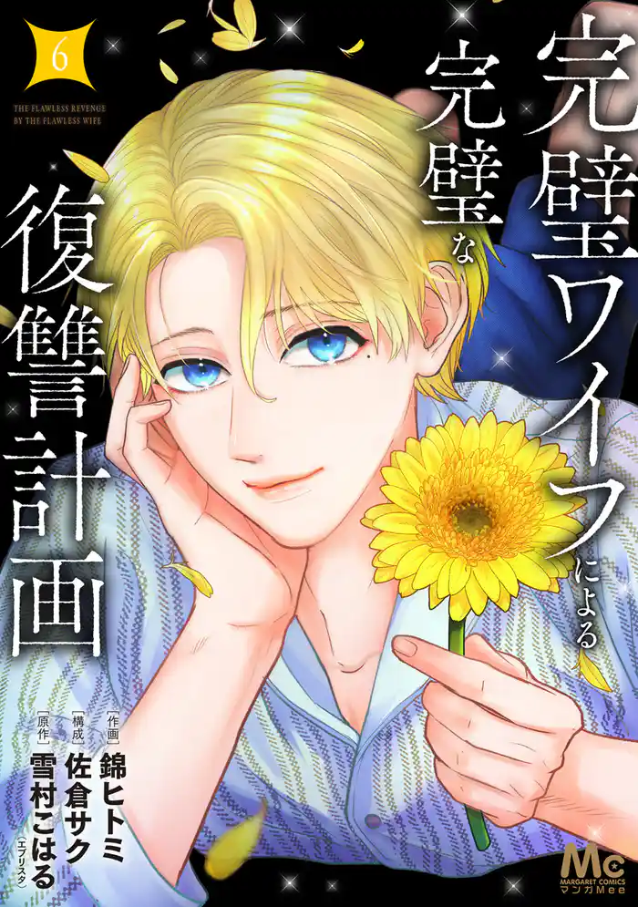 完璧ワイフによる完璧な復讐計画 単行本版【期間限定試し読み増量】 6