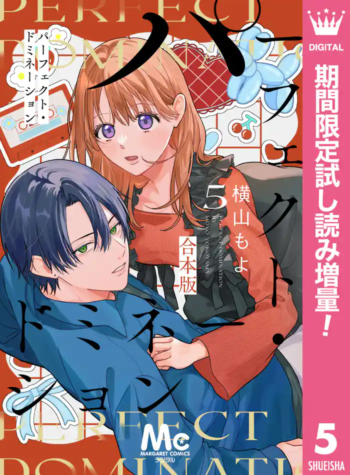 パーフェクト・ドミネーション【期間限定試し読み増量】 5