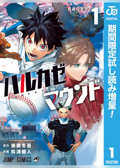 ハルカゼマウンド【期間限定試し読み増量】